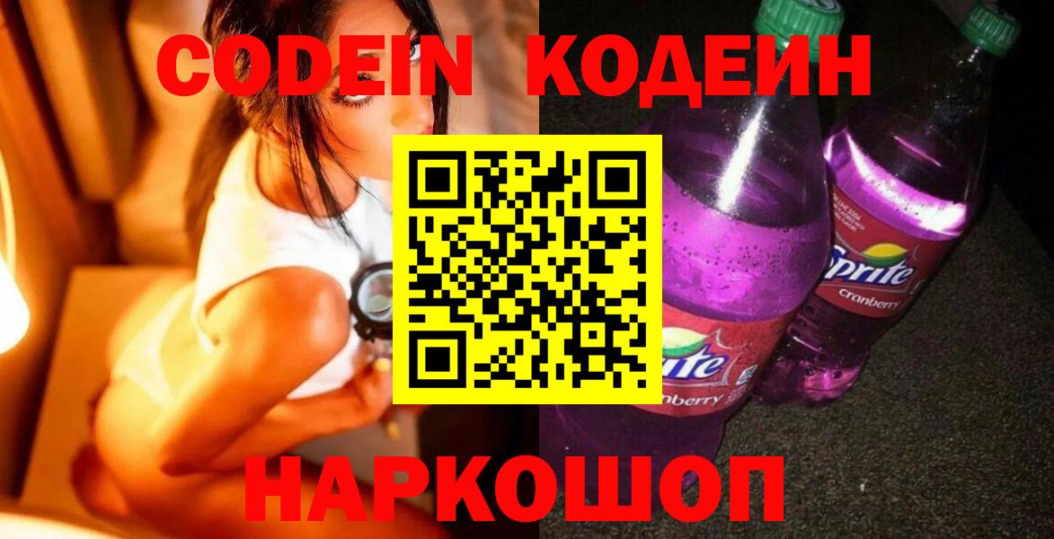 цена наркотик  Кодеин Purple Drank  Вход с VPN  Валуйки  Codein Purple Drank 
